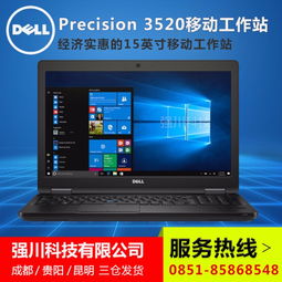 貴陽戴爾工作站總代理 戴爾移動工作站3520最新報價與推薦